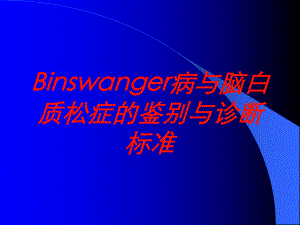 Binswanger病与脑白质松症的鉴别与诊断标准培训课件.ppt