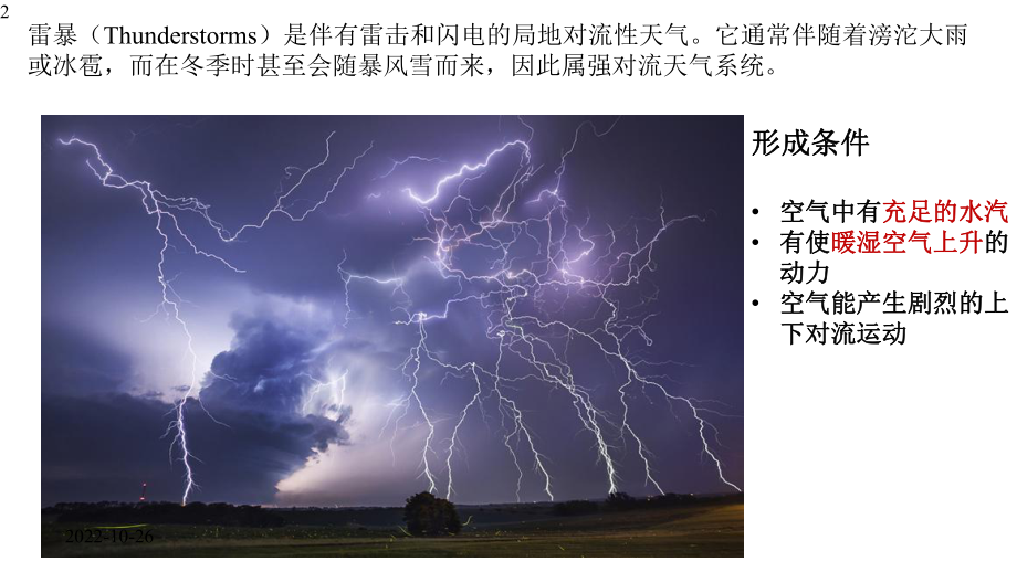 高中地理-二轮复习微专题-特殊天气：雷暴天气、龙卷风、爆炸气旋(共14张)课件.pptx_第2页