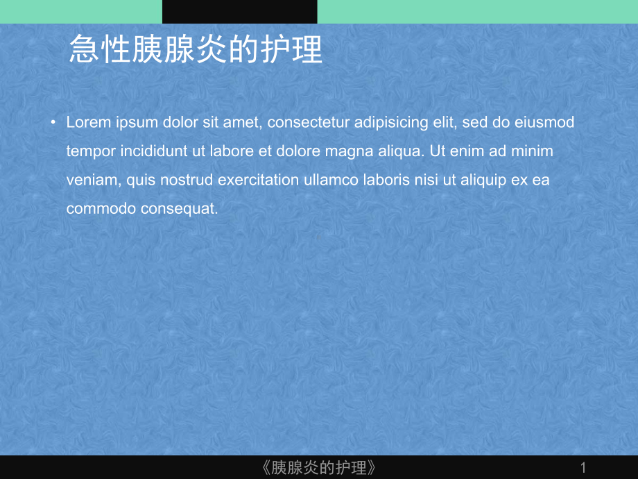 《胰腺炎的护理》课件.ppt_第1页