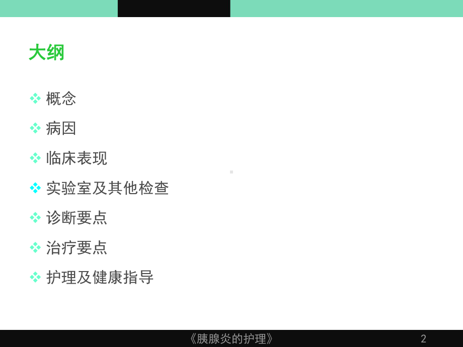 《胰腺炎的护理》课件.ppt_第2页