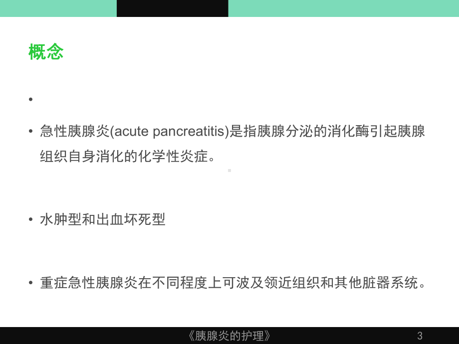 《胰腺炎的护理》课件.ppt_第3页