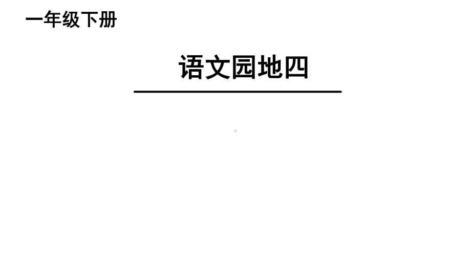 部编版语文一年级语文下册《语文园地四：-识字加油站+字词句运用》课件.ppt_第1页