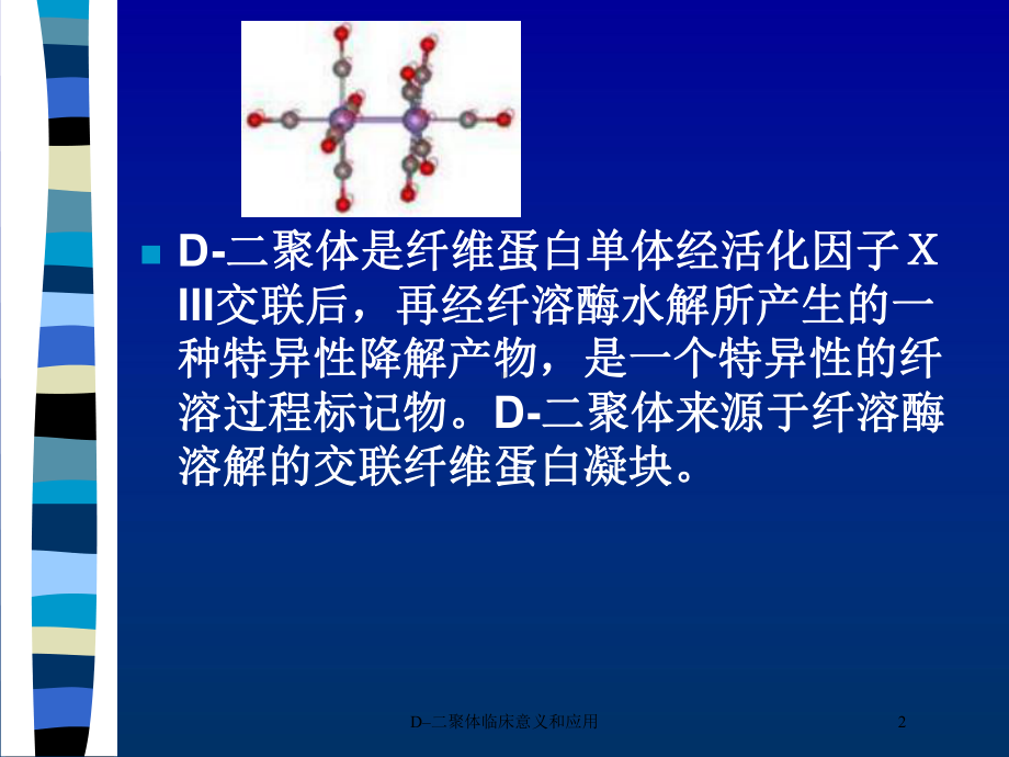 D–二聚体临床意义和应用培训课件.ppt_第2页