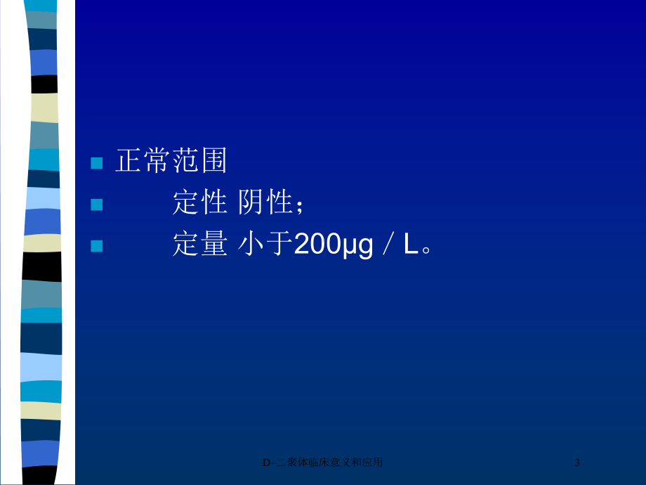 D–二聚体临床意义和应用培训课件.ppt_第3页