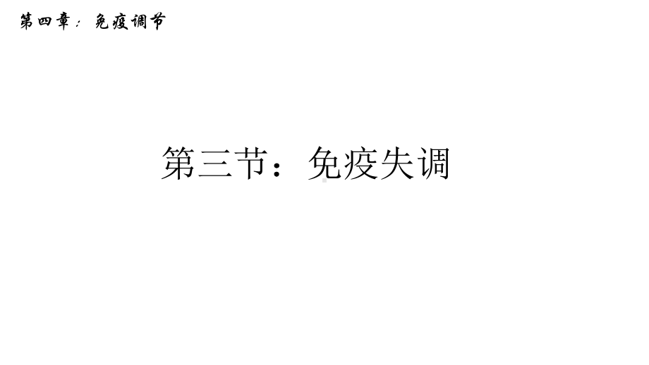 高中生物精品资源免疫失调课件高二生物人教版选择性必修一.pptx_第1页