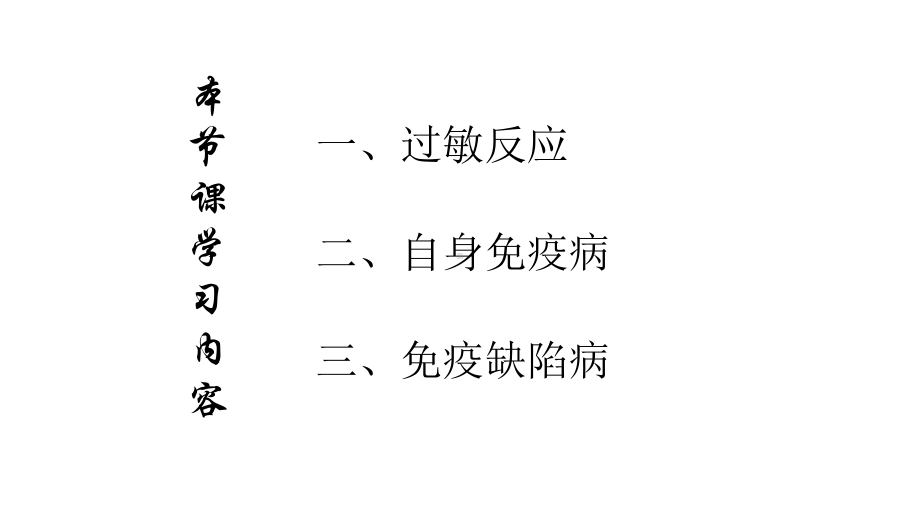 高中生物精品资源免疫失调课件高二生物人教版选择性必修一.pptx_第3页