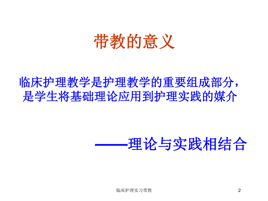 临床护理实习带教培训课件.ppt_第2页