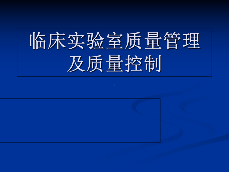 临床实验室检测室内质控-药学-医药卫生课件.ppt_第1页