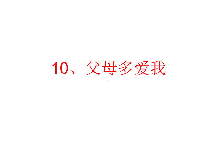 部编版三年级道德与法治上册《第4单元：家是最温暖的地方(全单元)》教学课件.ppt_第2页