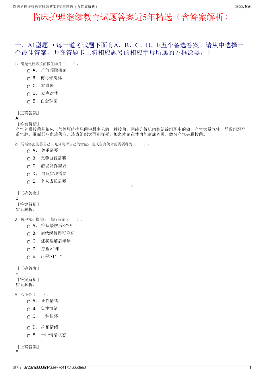 临床护理继续教育试题答案近5年精选（含答案解析）.pdf_第1页