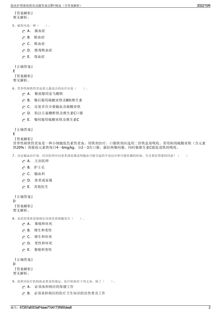 临床护理继续教育试题答案近5年精选（含答案解析）.pdf_第2页