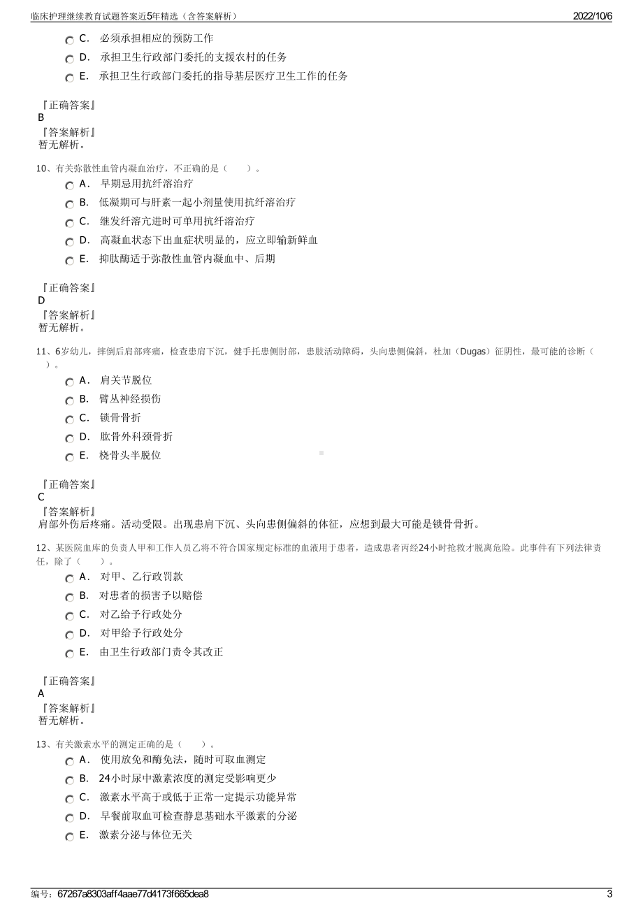 临床护理继续教育试题答案近5年精选（含答案解析）.pdf_第3页