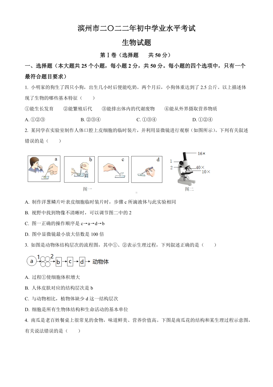 2022年山东省滨州市中考生物真题(含答案).docx_第1页