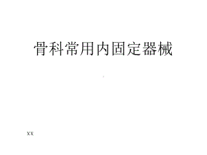 骨科常用内固定器械课件.ppt