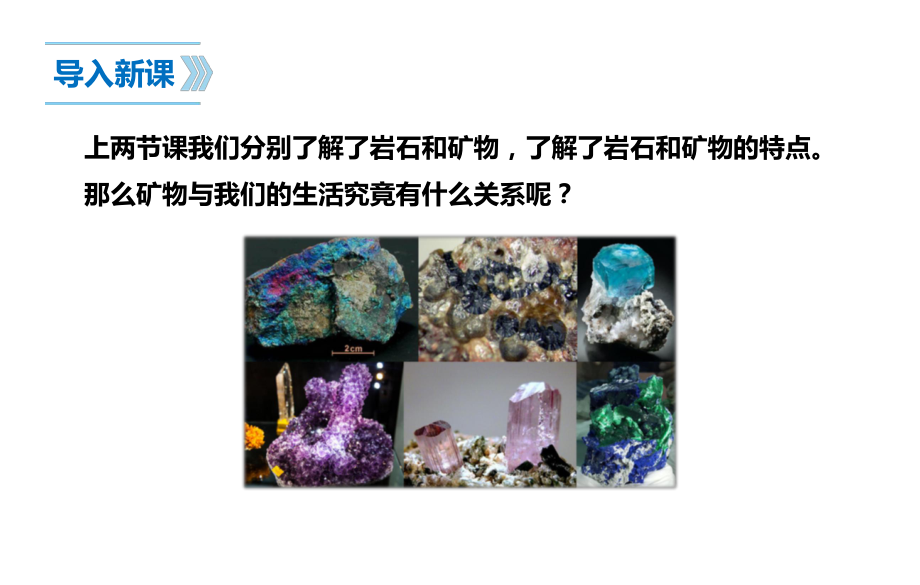 苏教版科学四年级上-18矿物与我们的生活课件.pptx_第2页