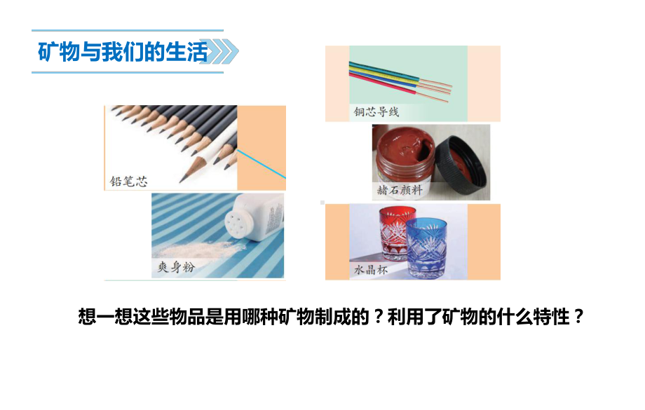 苏教版科学四年级上-18矿物与我们的生活课件.pptx_第3页