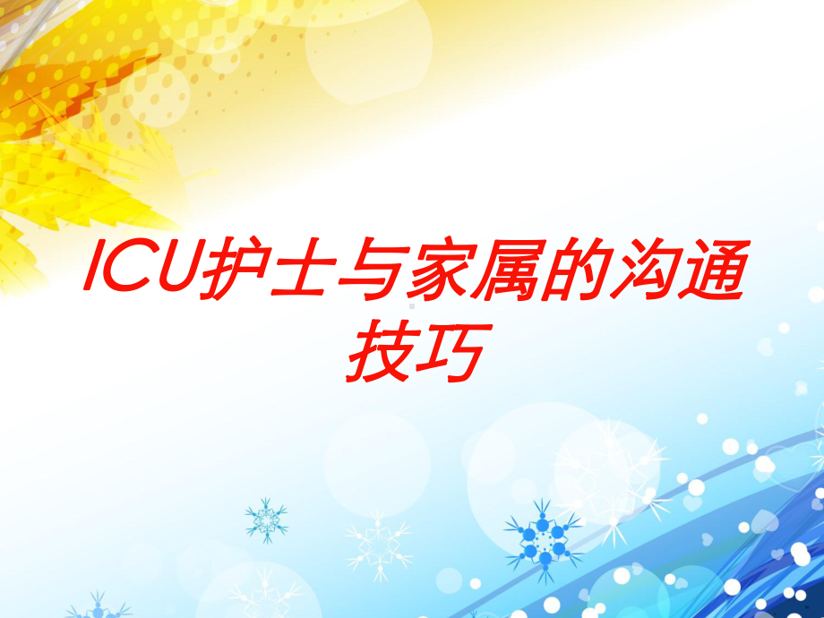 ICU护士与家属的沟通技巧培训课件.ppt_第1页