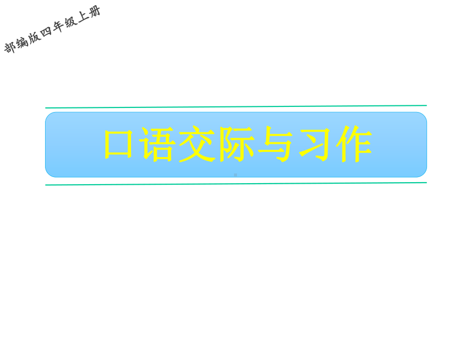 部编版语文四年级上册语文口语交际与习作课件.ppt_第1页