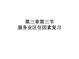 高中地理-人教版必修二-3.3服务业区位因素及其变化课件(共35张ppt).ppt