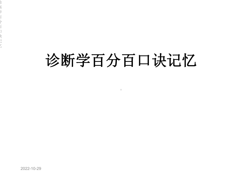 诊断学百分百口诀记忆课件.ppt_第1页