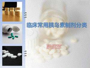 临床常用胰岛素制剂分类课件.ppt