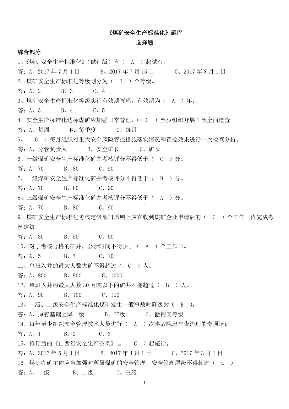 煤矿安全生产标准化题库含参考答案.doc_第1页