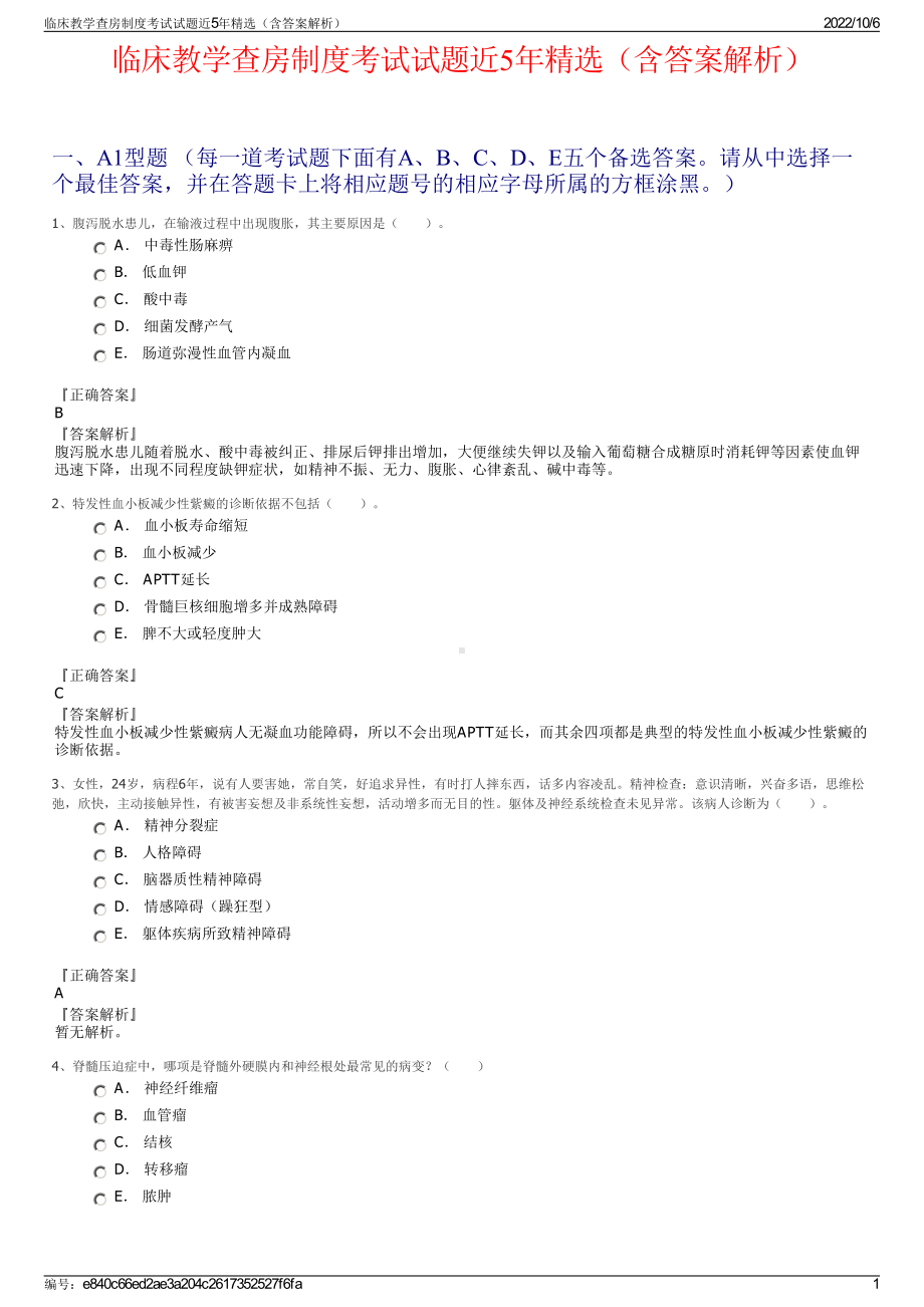 临床教学查房制度考试试题近5年精选（含答案解析）.pdf_第1页