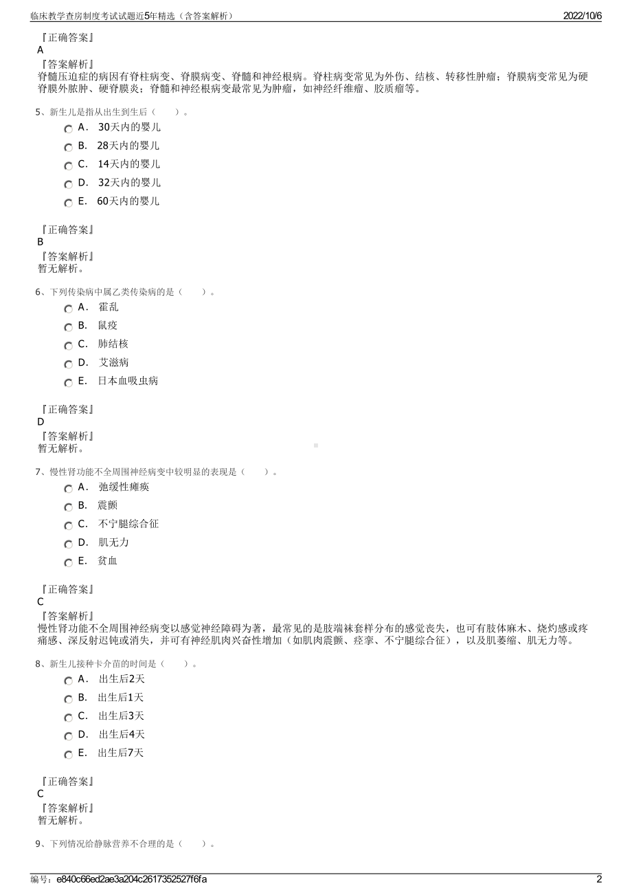 临床教学查房制度考试试题近5年精选（含答案解析）.pdf_第2页