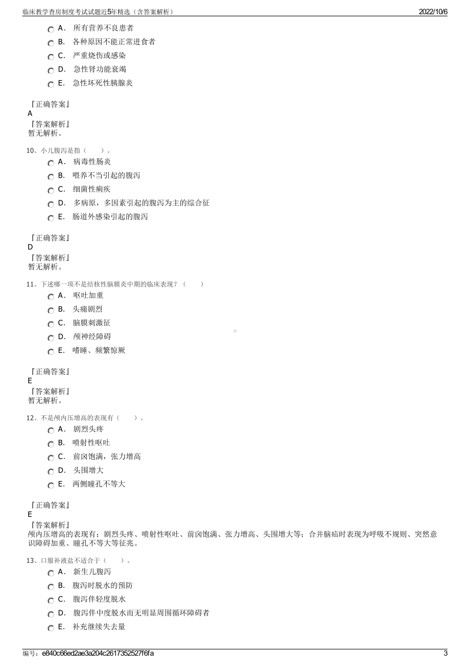 临床教学查房制度考试试题近5年精选（含答案解析）.pdf_第3页