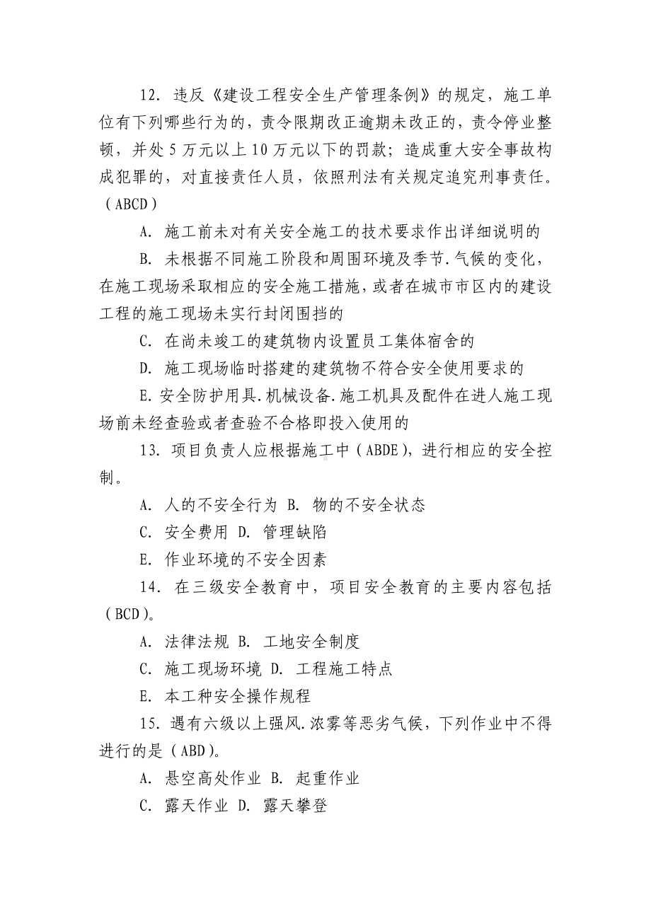 2022-2023建筑安全执法监督知识竞赛全套试题有答案.docx_第3页