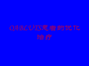 OABLUTS患者的优化治疗培训课件.ppt