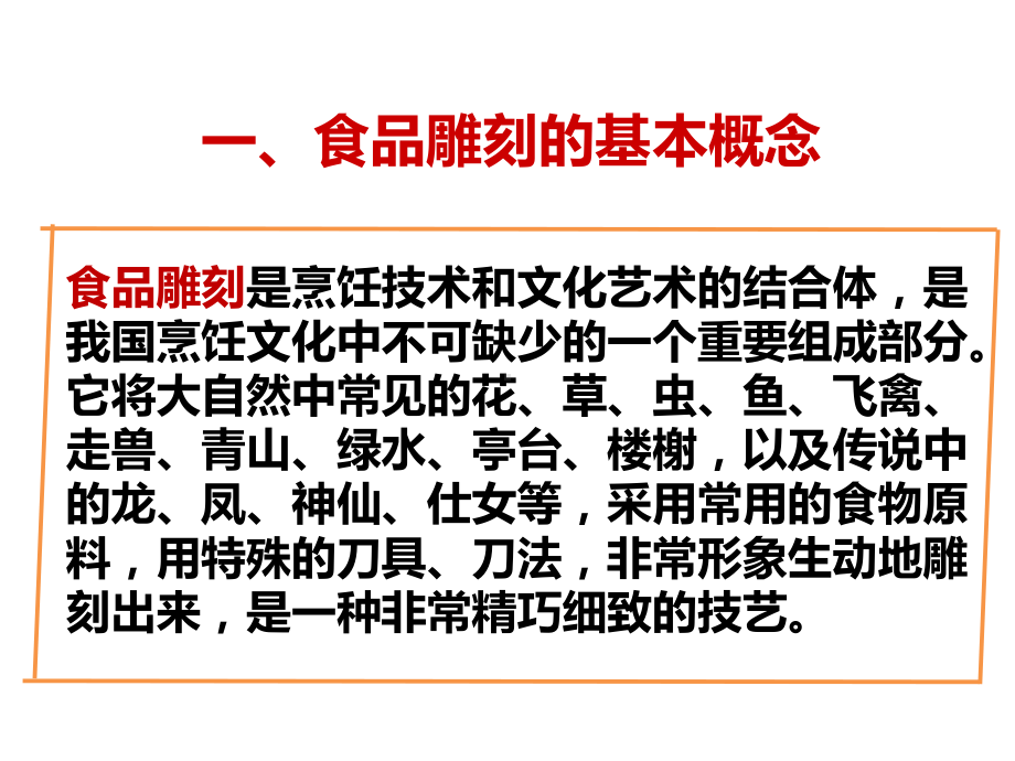 食品雕刻与菜肴盘饰设计课件-食品雕刻的概念和由来.ppt_第3页