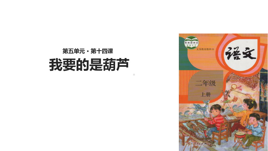 部编本新人教版二年级语文上册（教学课件）《我要的是葫芦》(部编)公开课课件.ppt_第2页