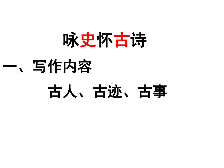 高中语文咏史怀古诗课件.ppt_第3页