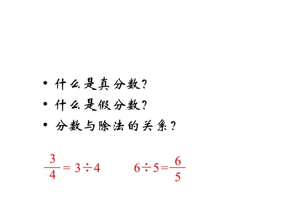 苏教版五年级数学下册《假分数化成整数或带分数》课件.ppt_第2页