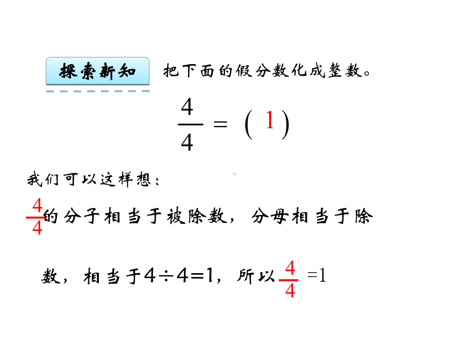 苏教版五年级数学下册《假分数化成整数或带分数》课件.ppt_第3页