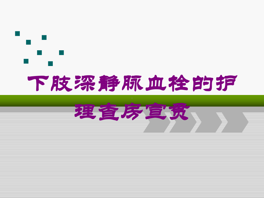 下肢深静脉血栓的护理查房宣贯培训课件.ppt_第1页