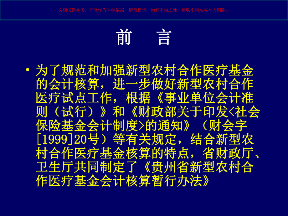 XX省新型农村合作医疗基金会计核算暂行办法培训课件.ppt_第1页