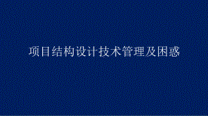 （团队管理）某设计院项目结构设计技术管理及困惑课件.pptx