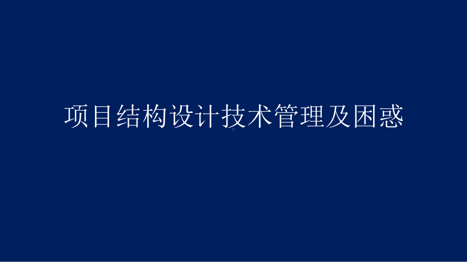 （团队管理）某设计院项目结构设计技术管理及困惑课件.pptx_第1页