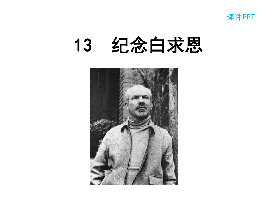 部编本人教版七年级语文上册13纪念白求恩公开课课件.ppt_第1页