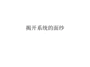 高中通用技术地质版必修2课件--3.1-揭开系统的面纱(共14张PPT).pptx