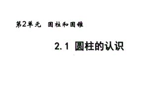 西师大版六年级数学下册课件：圆柱的认识.ppt