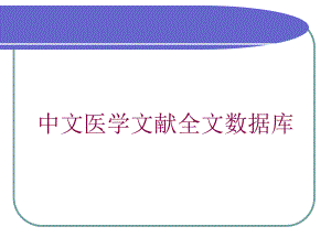 中文医学文献全文数据库培训课件.ppt