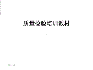 质量检验培训教材课件.ppt