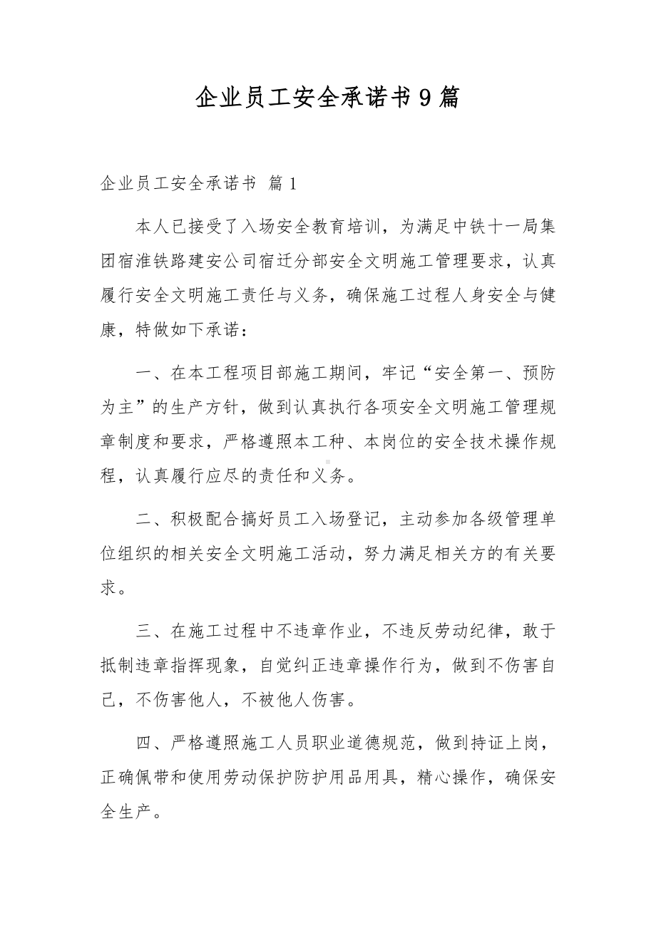 企业员工安全承诺书9篇.docx_第1页