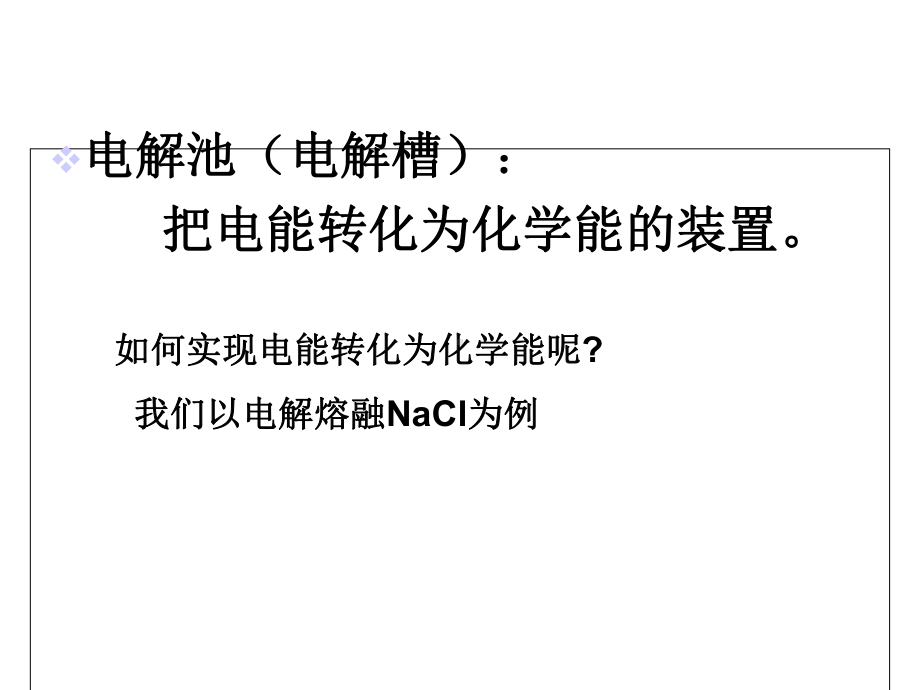 电解池的工作原理-课件.ppt_第2页