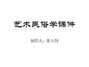 艺术民俗学课件.ppt