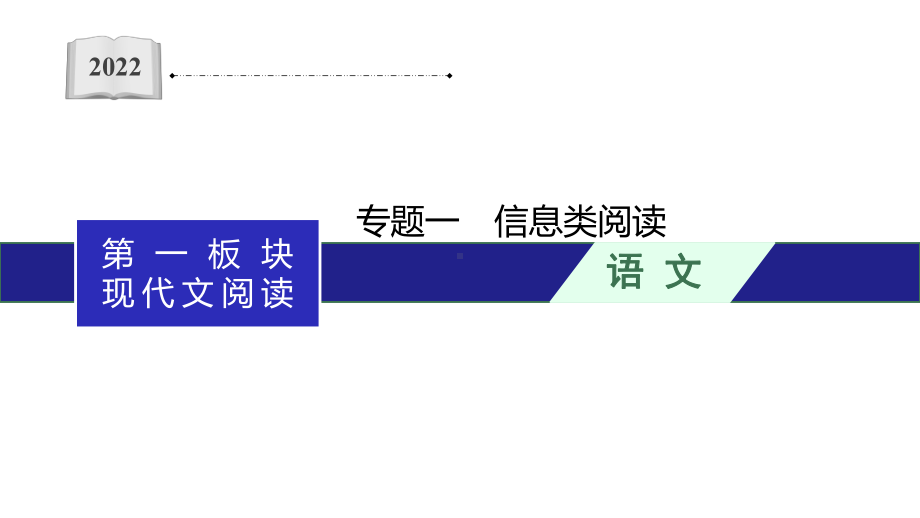 高考语文一轮复习专题一-信息类阅读-课件(233张PPT).pptx_第1页