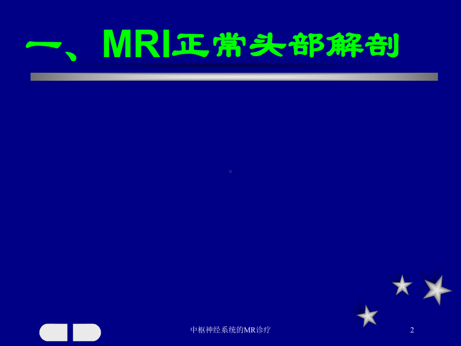 中枢神经系统的MR诊疗培训课件.ppt_第2页